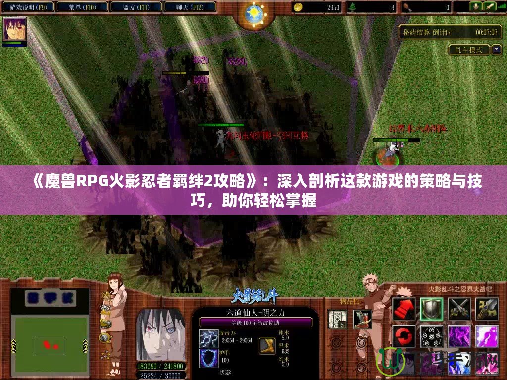 《魔獸RPG火影忍者羈絆2攻略》：深入剖析這款游戲的策略與技巧，助你輕松掌握