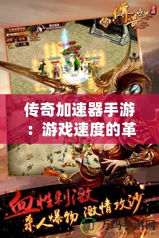 傳奇加速器手游：游戲速度的革命，讓你暢游傳奇世界！