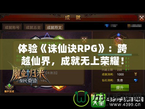 體驗《誅仙訣RPG》：跨越仙界，成就無上榮耀！