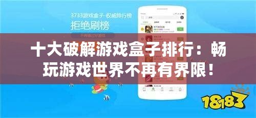 十大破解游戲盒子排行：暢玩游戲世界不再有界限！