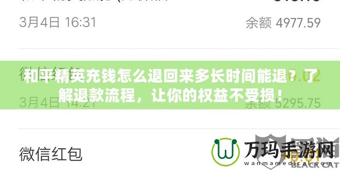 和平精英充錢怎么退回來多長時間能退？了解退款流程，讓你的權益不受損！