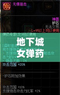 地下城女彈藥護(hù)石選什么？打造無敵戰(zhàn)力的終極指南！