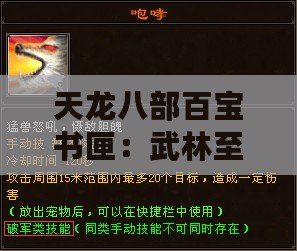 天龍八部百寶書(shū)匣：武林至寶，傳奇盡現(xiàn)