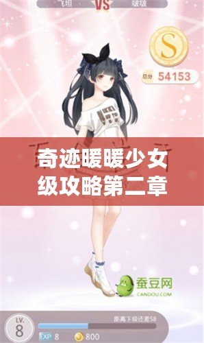 奇跡暖暖少女級攻略第二章——輕松通關(guān)秘笈，打造完美搭配！