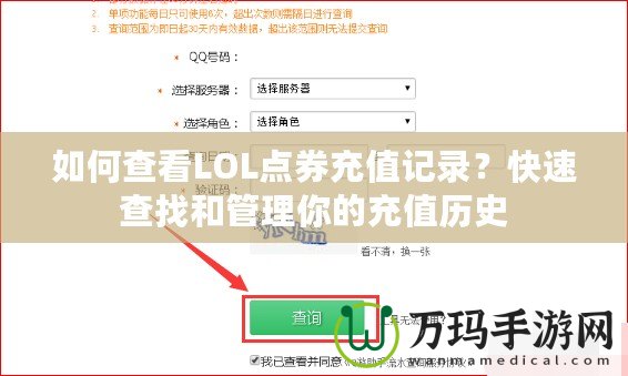 如何查看LOL點(diǎn)券充值記錄？快速查找和管理你的充值歷史