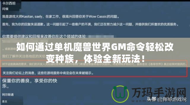 如何通過單機(jī)魔獸世界GM命令輕松改變種族，體驗全新玩法！