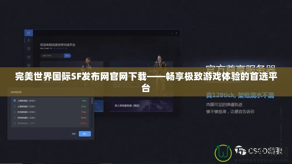 完美世界國(guó)際SF發(fā)布網(wǎng)官網(wǎng)下載——暢享極致游戲體驗(yàn)的首選平臺(tái)