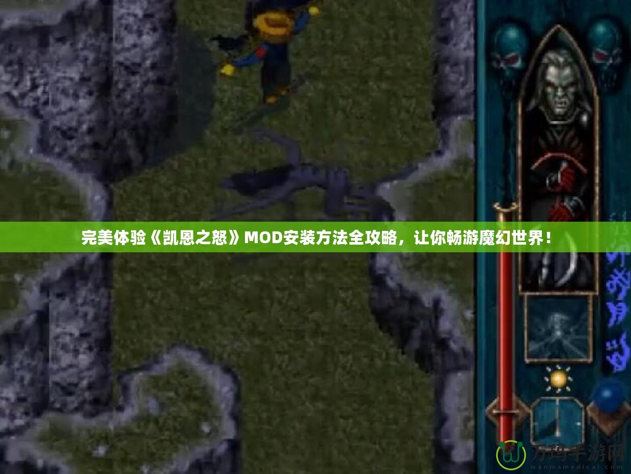 完美體驗(yàn)《凱恩之怒》MOD安裝方法全攻略，讓你暢游魔幻世界！