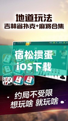 宿松摜蛋iOS下載安裝——暢享經(jīng)典撲克牌樂趣，隨時隨地開戰(zhàn)！