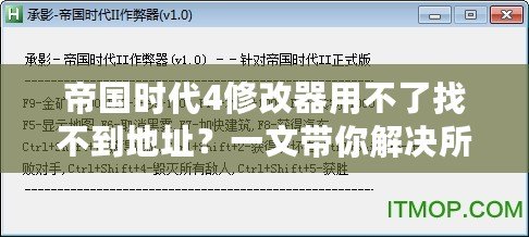 帝國(guó)時(shí)代4修改器用不了找不到地址？一文帶你解決所有問(wèn)題