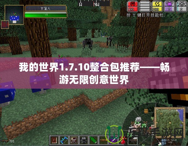 我的世界1.7.10整合包推薦——暢游無限創(chuàng)意世界