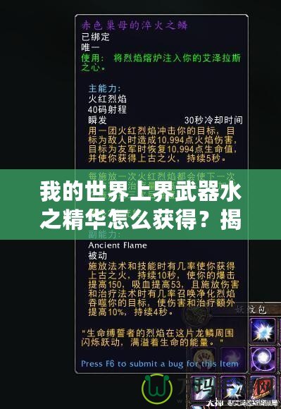 我的世界上界武器水之精華怎么獲得？揭秘神秘獲取方法！