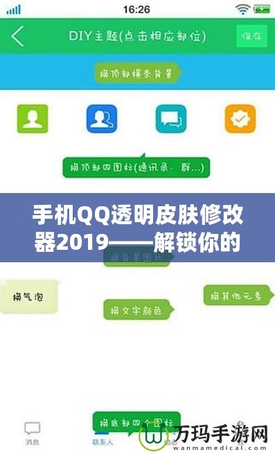 手機QQ透明皮膚修改器2019——解鎖你的專屬個性化社交體驗！