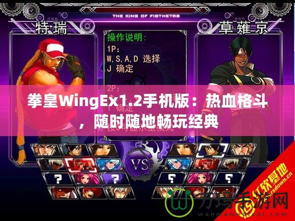 拳皇WingEx1.2手機版：熱血格斗，隨時隨地暢玩經(jīng)典