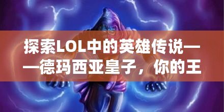 探索LOL中的英雄傳說——德瑪西亞皇子，你的王者之路！