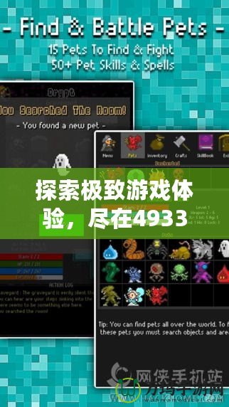 探索極致游戲體驗(yàn)，盡在4933游戲盒APP！