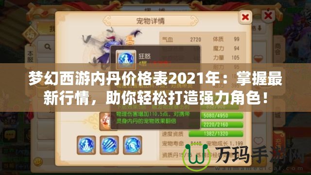 夢(mèng)幻西游內(nèi)丹價(jià)格表2021年：掌握最新行情，助你輕松打造強(qiáng)力角色！