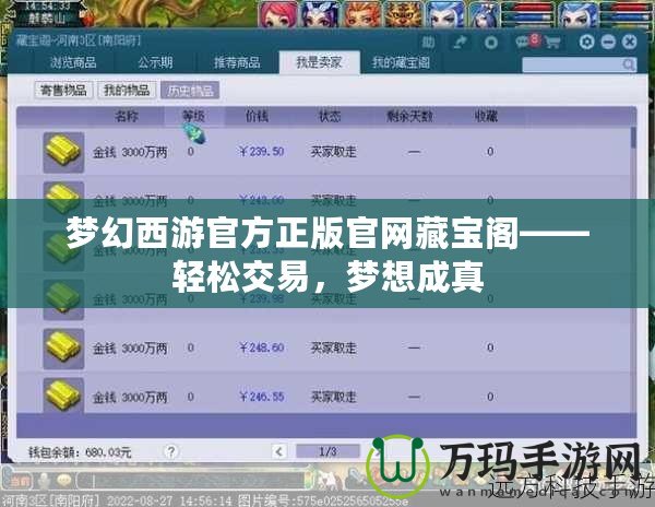 夢幻西游官方正版官網(wǎng)藏寶閣——輕松交易，夢想成真