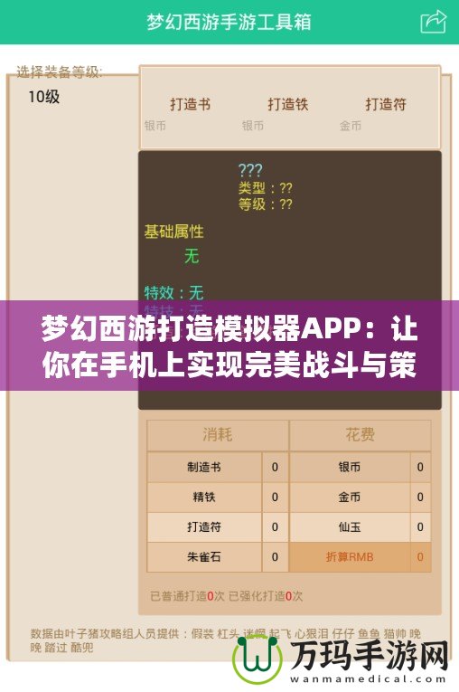 夢幻西游打造模擬器APP：讓你在手機(jī)上實(shí)現(xiàn)完美戰(zhàn)斗與策略體驗(yàn)