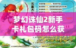 夢幻誅仙2新手卡禮包碼怎么獲得？輕松拿到豐厚獎勵！