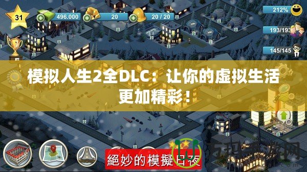 模擬人生2全DLC：讓你的虛擬生活更加精彩！