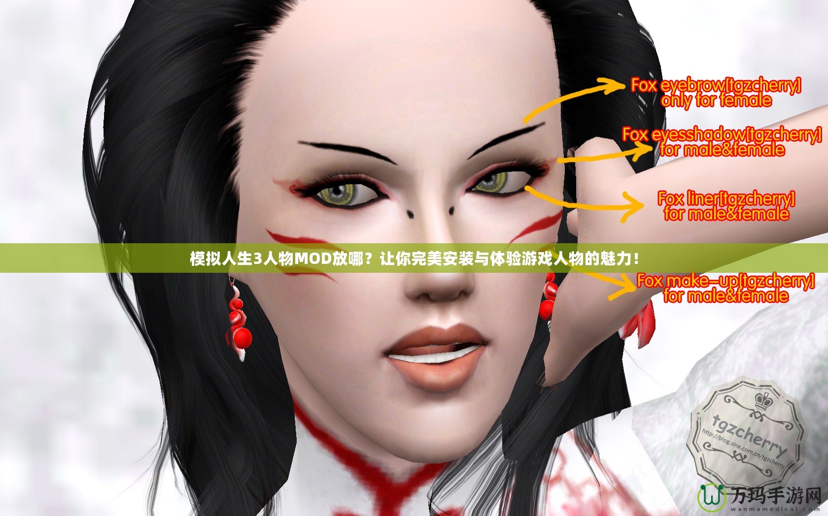 模擬人生3人物MOD放哪？讓你完美安裝與體驗(yàn)游戲人物的魅力！