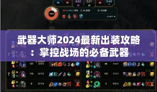 武器大師2024最新出裝攻略：掌控戰(zhàn)場的必備武器