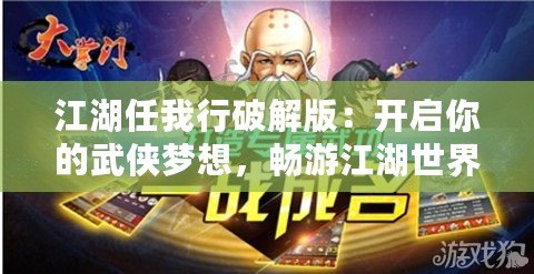 江湖任我行破解版：開啟你的武俠夢想，暢游江湖世界