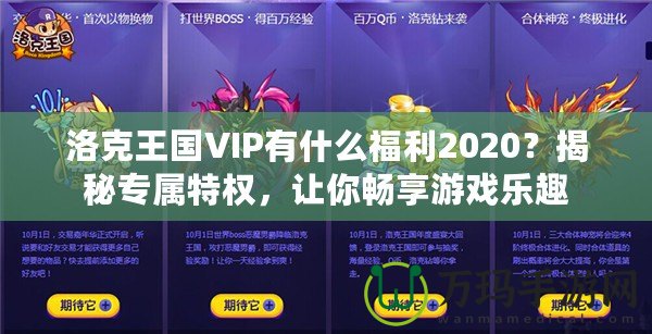 洛克王國VIP有什么福利2020？揭秘專屬特權(quán)，讓你暢享游戲樂趣