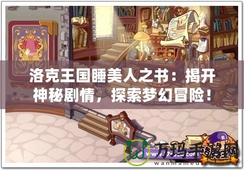 洛克王國睡美人之書：揭開神秘劇情，探索夢幻冒險！