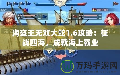 海盜王無雙大蛇1.6攻略：征戰(zhàn)四海，成就海上霸業(yè)