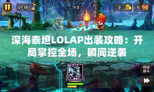 深海泰坦LOLAP出裝攻略：開局掌控全場，瞬間逆襲