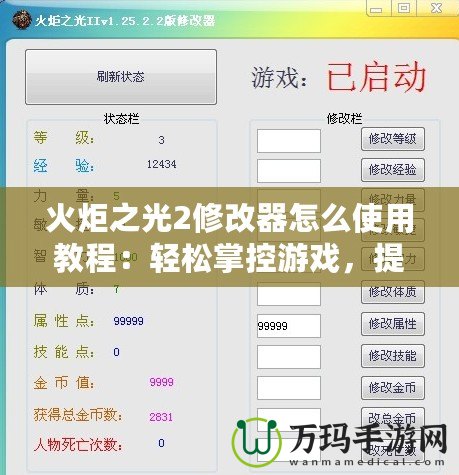 火炬之光2修改器怎么使用教程：輕松掌控游戲，提升體驗(yàn)