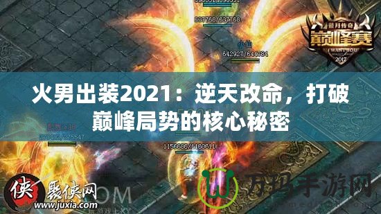 火男出裝2021：逆天改命，打破巔峰局勢(shì)的核心秘密