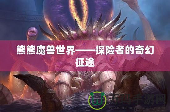 熊熊魔獸世界——探險(xiǎn)者的奇幻征途