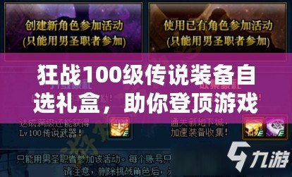 狂戰(zhàn)100級(jí)傳說裝備自選禮盒，助你登頂游戲巔峰！