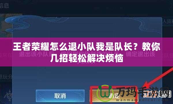 王者榮耀怎么退小隊我是隊長？教你幾招輕松解決煩惱