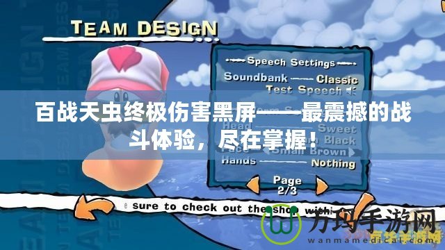 百戰(zhàn)天蟲終極傷害黑屏——最震撼的戰(zhàn)斗體驗，盡在掌握！