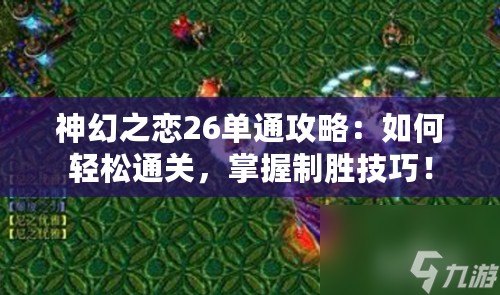 神幻之戀26單通攻略：如何輕松通關(guān)，掌握制勝技巧！