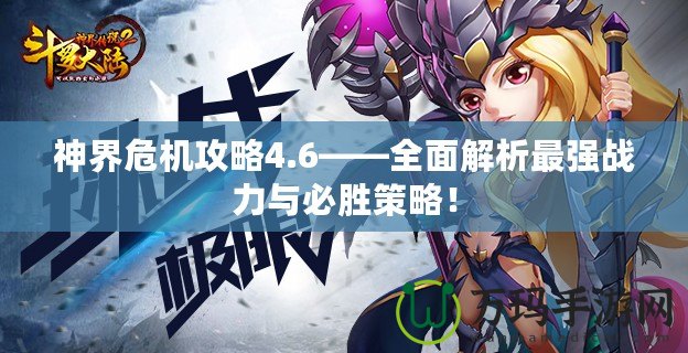 神界危機攻略4.6——全面解析最強戰(zhàn)力與必勝策略！