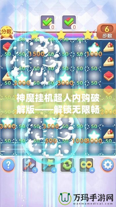 神魔掛機超人內(nèi)購破解版——解鎖無限暢爽游戲體驗，輕松稱霸游戲世界