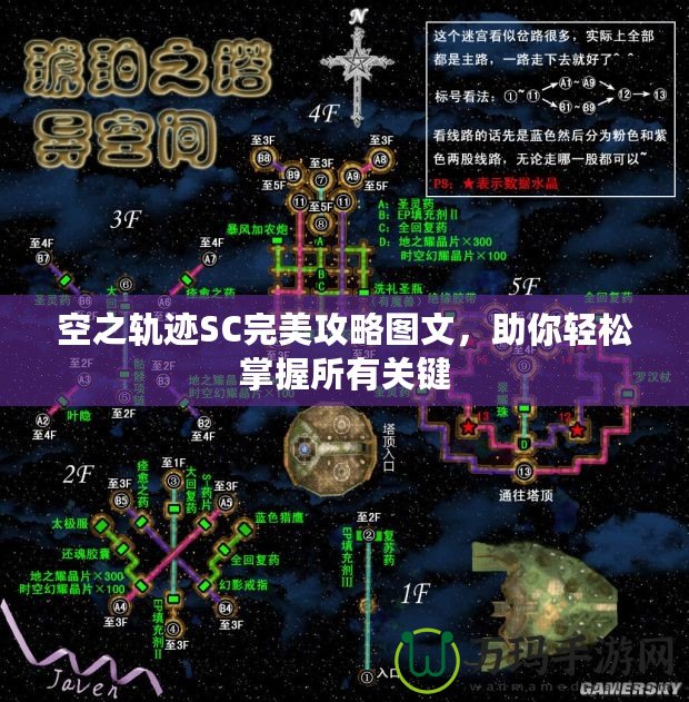 空之軌跡SC完美攻略圖文，助你輕松掌握所有關鍵