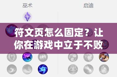 符文頁(yè)怎么固定？讓你在游戲中立于不敗之地的秘訣！