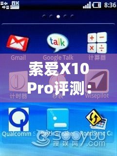 索愛X10Pro評測：全面升級的旗艦體驗，盡享智慧與性能