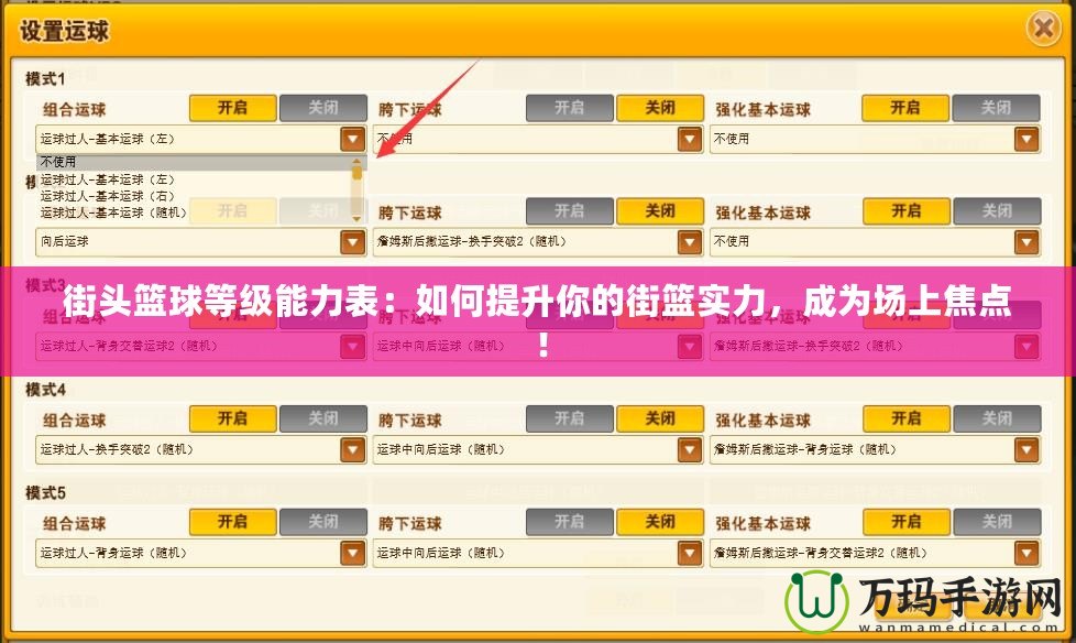 街頭籃球等級能力表：如何提升你的街籃實力，成為場上焦點！