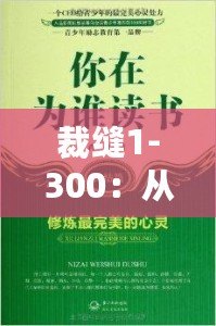 裁縫1-300：從心開始，細致工藝的完美傳承