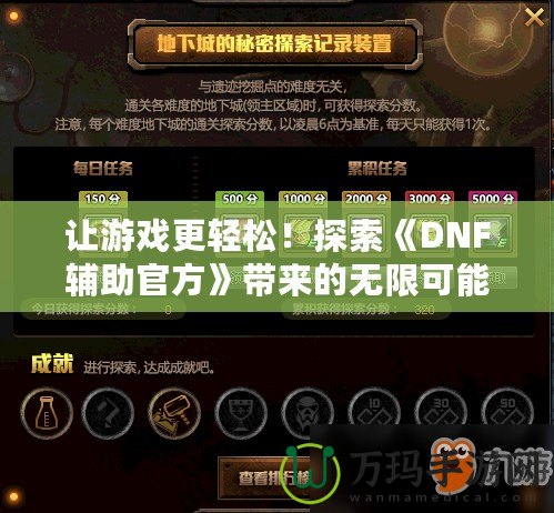 讓游戲更輕松！探索《DNF輔助官方》帶來(lái)的無(wú)限可能