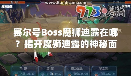 賽爾號Boss魔獅迪露在哪？揭開魔獅迪露的神秘面紗