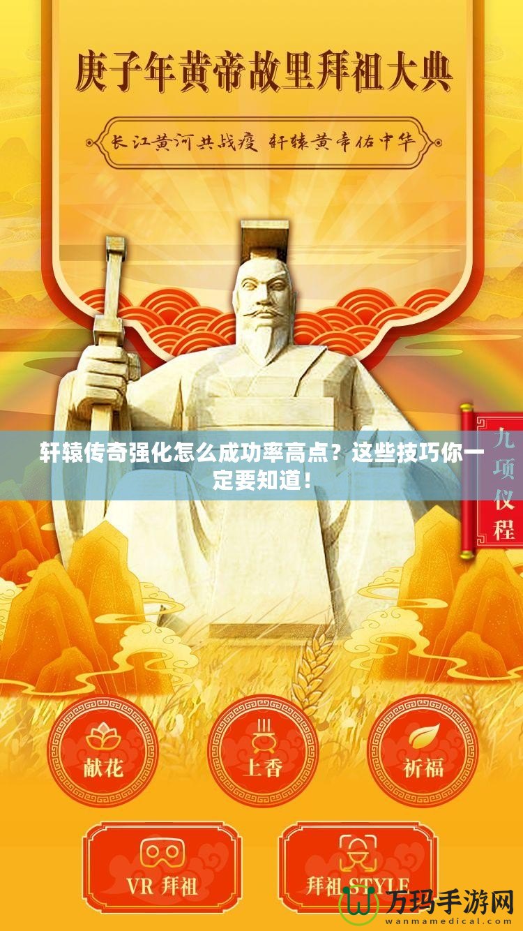 軒轅傳奇強化怎么成功率高點？這些技巧你一定要知道！