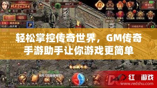 輕松掌控傳奇世界，GM傳奇手游助手讓你游戲更簡單